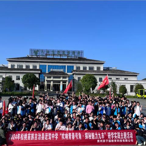 2024年5月13日松桃苗族自治县迓驾中学 “吹响青春号角·探秘魅力九丰”研学实践主题活动。