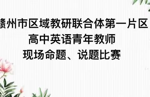 玉成于琢教以共进，行成于思研以致远——记赣州中学高中英语陈明鑫名师工作室近期教研活动