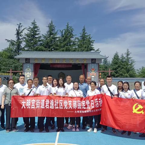 “走进新农村 见证新征程”——大明宫街道君逸社区党支部开展6月份固定党日活动