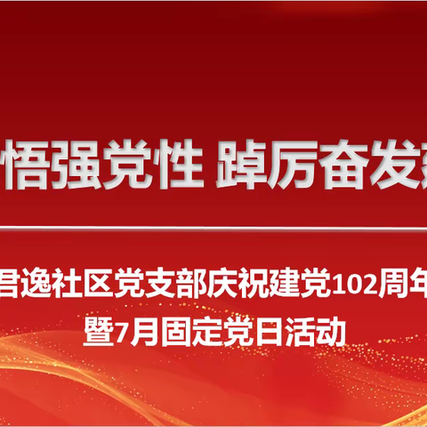 “学思践悟强党性 踔厉奋发建新功”——君逸社区党支部召开7月固定党日活动