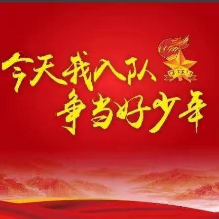 【马泉营校区】“同心聚力 快乐成长”庆六一文艺汇演暨校级家长会（入队仪式篇）