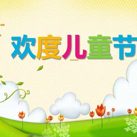 【马泉营校区】“同心聚力 快乐成长”庆六一文艺汇演暨校级家长会（文艺汇演篇）