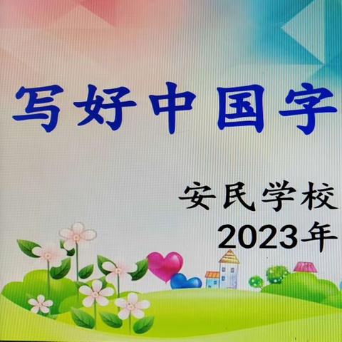 【马泉营校区】“写好中国字 做好中国人”书法比赛