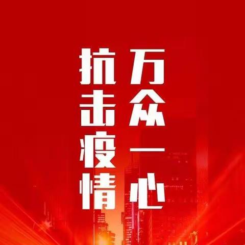 疫情不停 上报不止 我们在行动