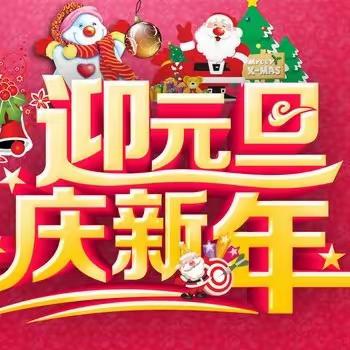 【马泉营校区】“迎新年 庆元旦”主题黑板报展