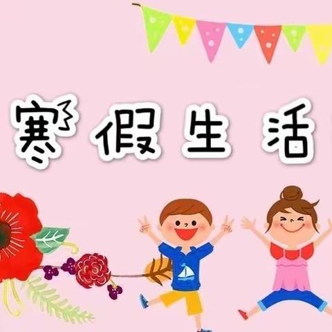 【马泉营校区】“传承文化添年味 ‘双减’助力幸福年”主题寒假作业