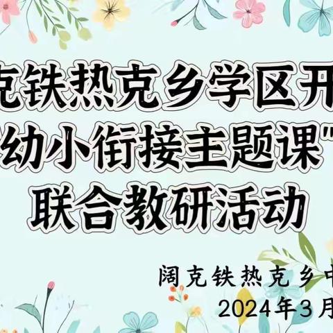 送教交流展风华、凝心聚力共成长—— 特克斯县教育局“幼小衔接主题课程”送教下乡活动（阔克铁热克乡学区）