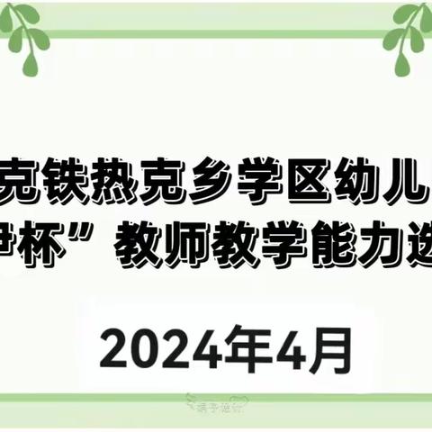 阔克铁热克乡学区幼儿园“苏伊杯”教师教学能力选拔赛