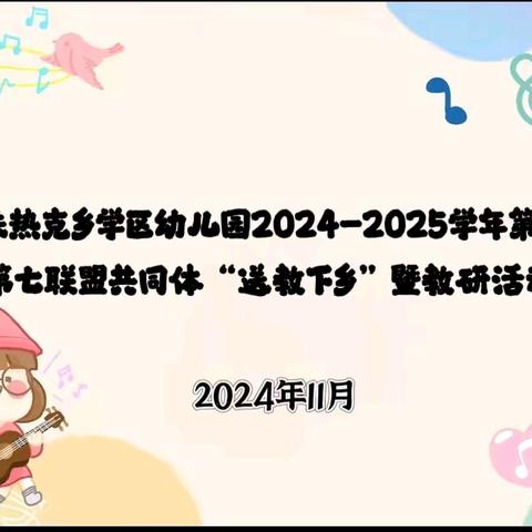 阔克铁热克乡学区幼儿园 2024-2025学年第一学期第七 联盟共同体“送教下乡”暨教研活动