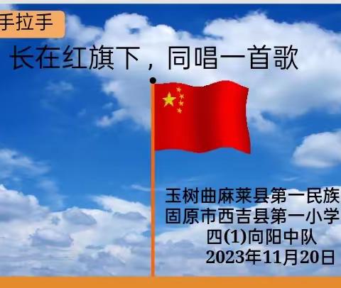 长在红旗下，同唱一首歌 ——西吉县第一小学与曲麻莱县第一民族完全小学手拉手活动纪实