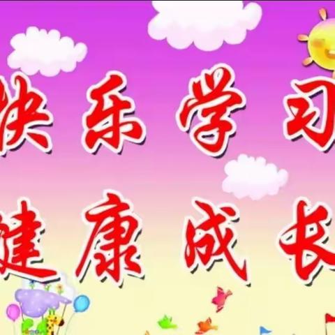 快乐学习，健康成长 ——致四（1）向阳中队