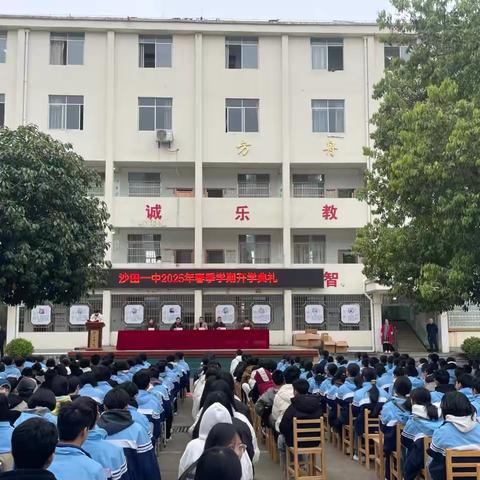 春启今朝  奋楫未来——沙田一中2025年春季学期开学典礼暨2024 年秋季学期期末教学工作表彰大会