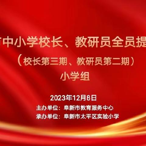 阜新市中小学校长全员提高培训第3期、教研员第2期（小学组）