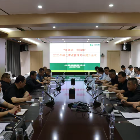 筑牢租仓管理根基  协同推进规范落地 ‍——邯郸辖区租仓管理对标提升会