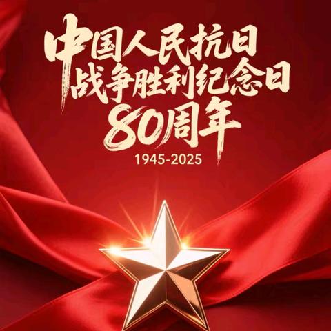 铭记历史 吾辈自强 邯郸直属库组织全体员工开展纪念中国人民抗日战争暨世界反法西斯战争胜利八十周年系列活动