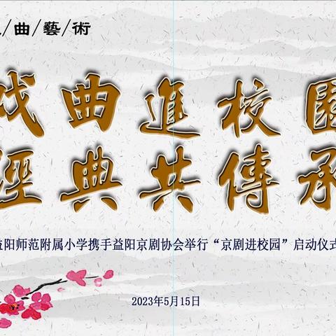 益师附小戏曲进校园