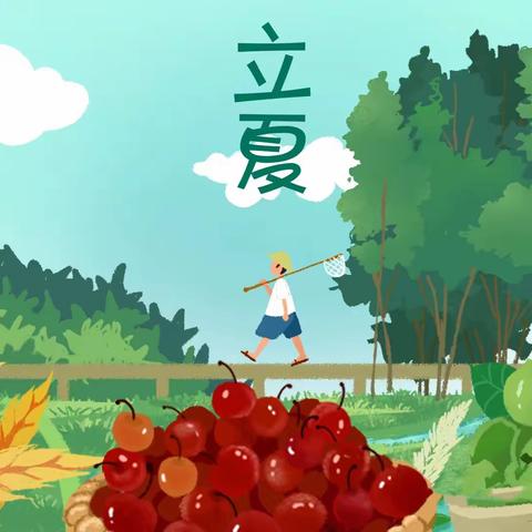 蝉鸣春去，遇见立夏———和尚桥镇公办中心幼儿园二十四节气之“立夏”系列活动