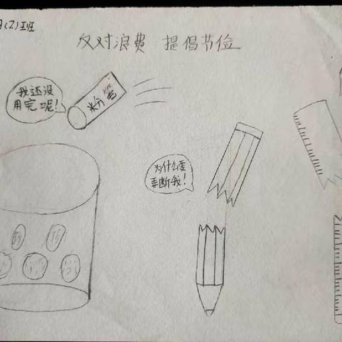 关爱学生幸福成长‖反对浪费，提倡节俭——从文具做起