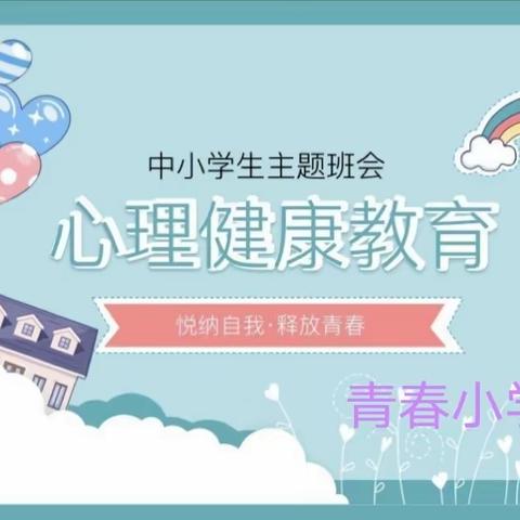 与心相约 与爱相伴——青春小学心理健康教育活动