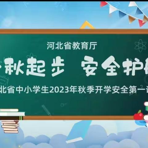 多措并举筑防线 凝心聚力护平安——铜冶镇南任村小学开学季安全工作纪实