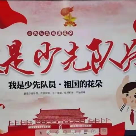 “喜迎建队日 争做好队员” 铜冶镇南任村小学少工委建队活动