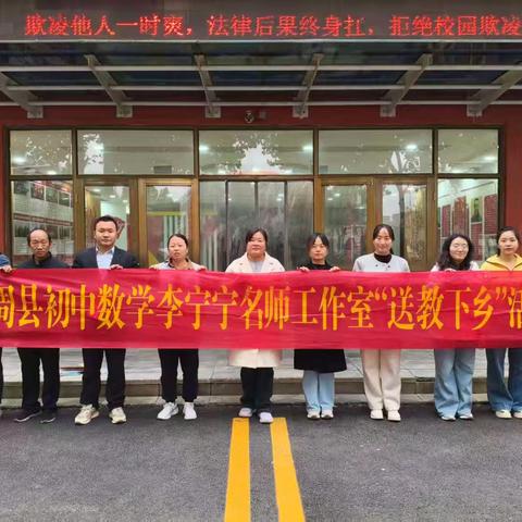匠心筑梦，共绘教育同心圆 —记曲周县数学李宁宁名师工作室到槐桥镇中学“送教下乡”活动