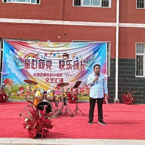 童心向党 快乐成长 ——车村小学"庆六一"      文艺汇演