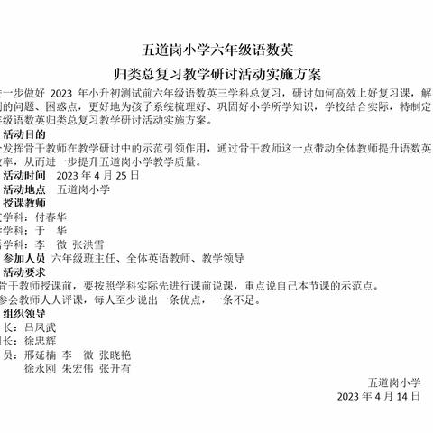 名师引领，合力共研，全力备战小升初——五道岗小学六年级语数英归类总复习教学研讨会