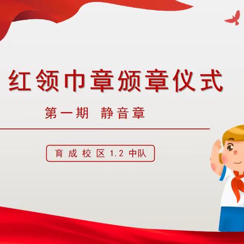 争章逐梦 乐享成长 ——齐鲁园小学（育成校区）1.2班举行静音章争章活动