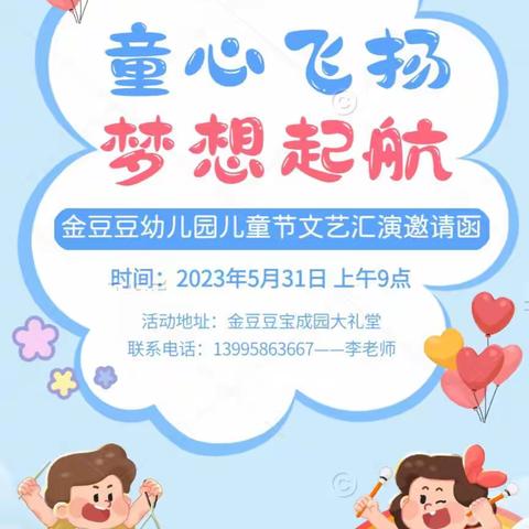 🌈孝感市金豆豆幼儿园🌸童心飞扬，梦想启航🌸六一儿童节文艺汇演邀请涵