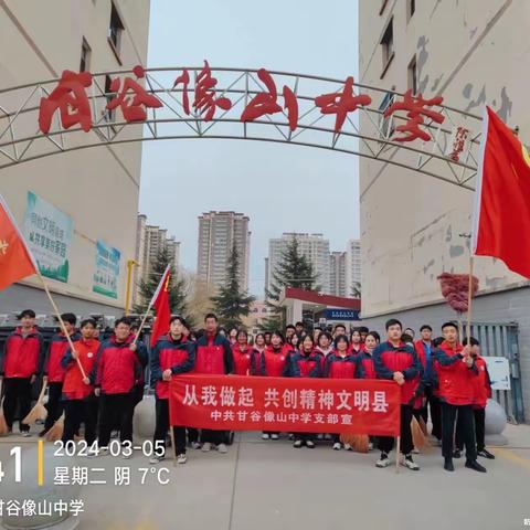 弘扬雷锋精神  争做新时代好青年                         ————甘谷像山中学“学雷锋”志愿者活动