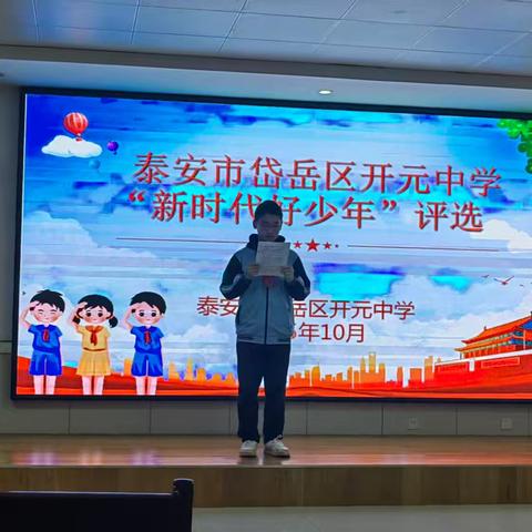 开元中学七年级“新时代好少年”评选活动圆满举行