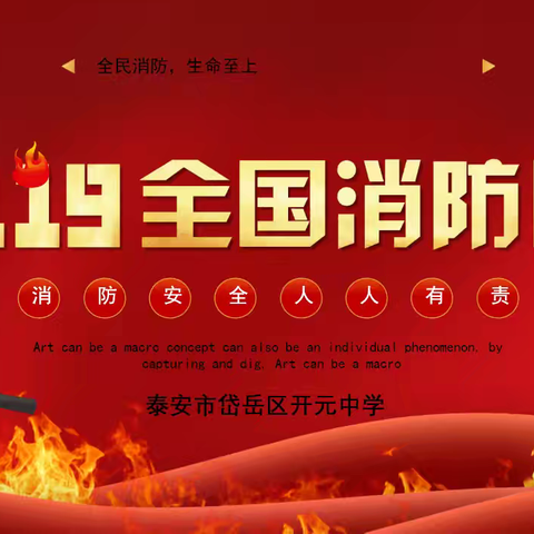 【立德开智•主题班会】七年级系列主题班会（九）——拉起心中防火线，筑起安全防火墙