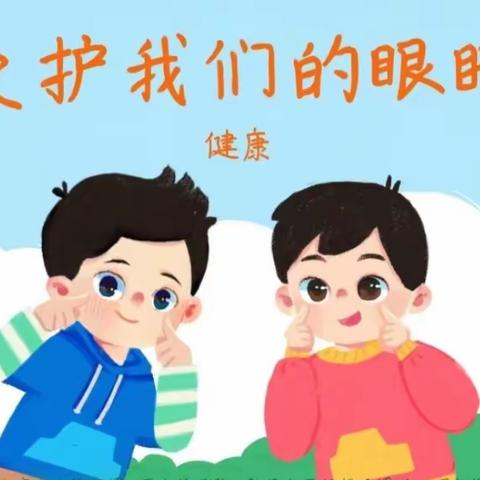 我是护眼小卫士 ——马关县第一幼儿园小二班  保护我们的眼睛主题活动