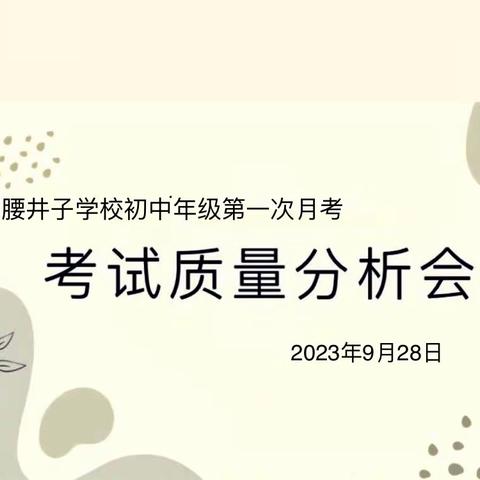 分析提质量，总结促提升——腰井子学校七、八、九年级第一次月考成绩分析大会