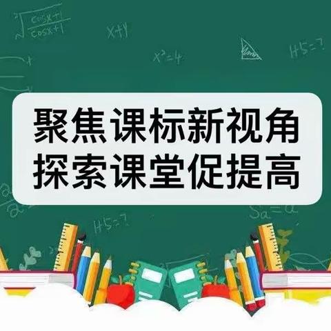 “聚焦课标新视角、探索课堂促提高”——长岭县腰井子学校教研活动