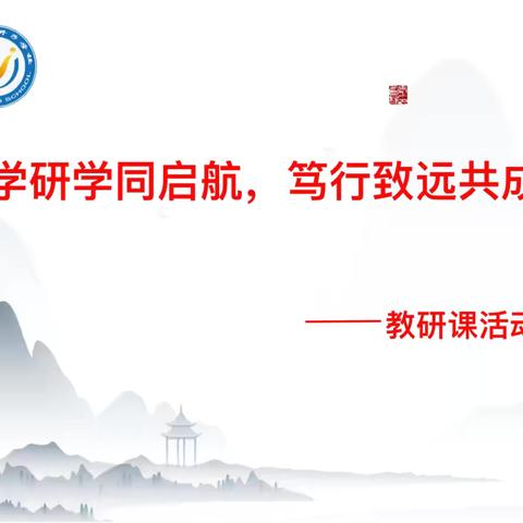 “教学研学同启航，笃行致远共成长”———腰井子学校教研课活动