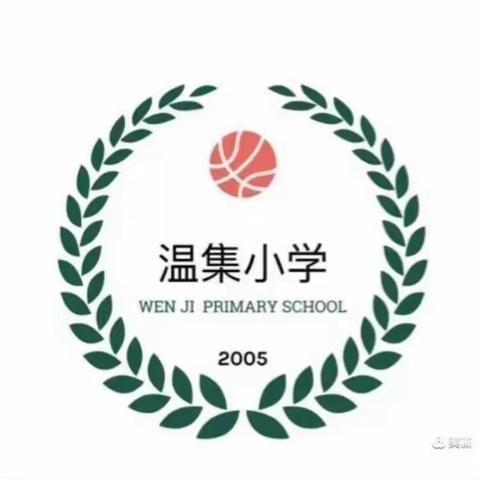 重叠生趣味，深思促思维—记温集小学数学教研《重叠问题》