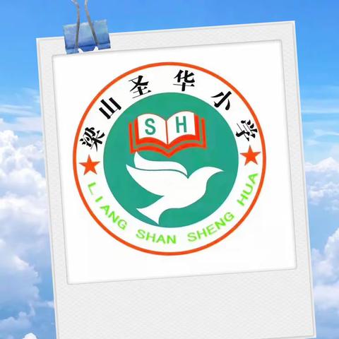 回首美好，展望未来——梁山圣华小学2023秋季招生进行中