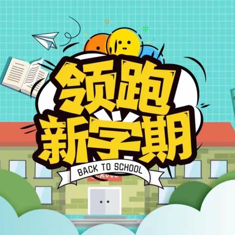 金秋开学季，筑梦新学期——梁山圣华小学总校区开学典礼