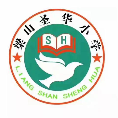 梁山圣华小学寒假收心指南