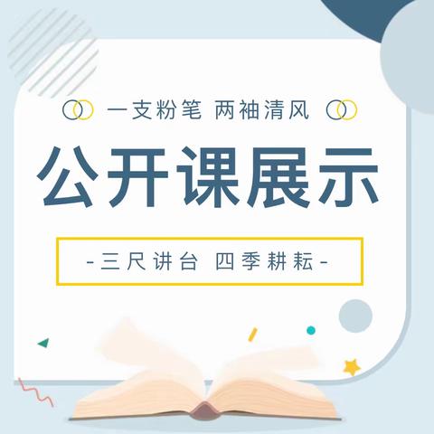 “精彩课堂，共同成长”——梁山圣华小学总校区公开课活动