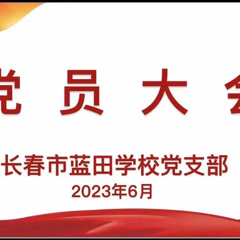 党员大会|长春市蓝田学校党支部委员会委员补选大会