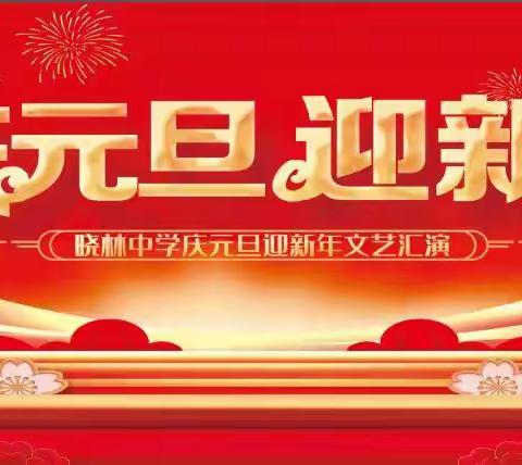 演绎青春旋律    欢聚共迎新年---晓林中学庆元旦迎新年文艺汇演