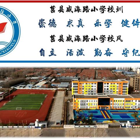 【莒县威海路小学】笃行致远，一路成长--教师专业成长，我们在路上!