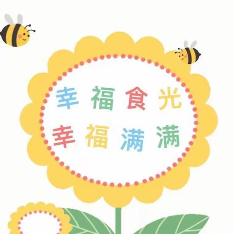 🌻美好食光🌻——八十六团童心幼儿园一周食谱（2023.9.11—9.15）