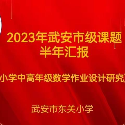 课题研究促成长   科研分享共奋进——东关小学2023年武安市级课题研究半年汇报交流会