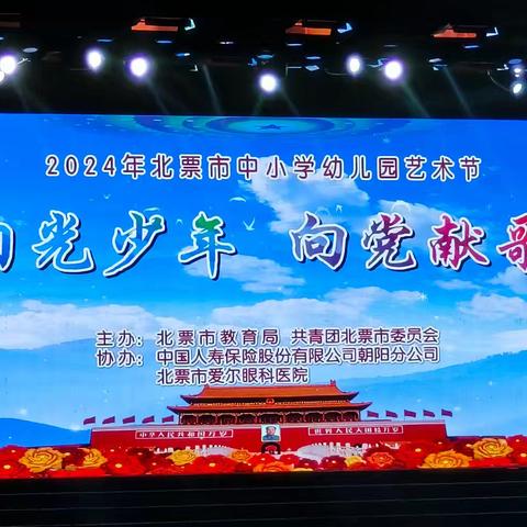 “阳光少年，向党献歌”——北票市中心幼儿园文艺汇演