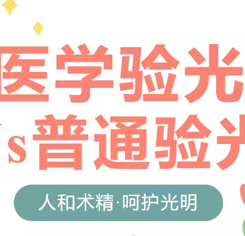 健康科普—医学验光Vs普通验光