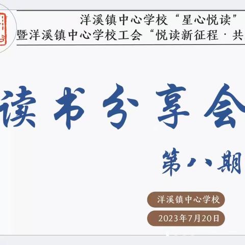 一书一世界，读书悦分享——洋溪镇中心学校德育“星心悦读”读书分享会第八场